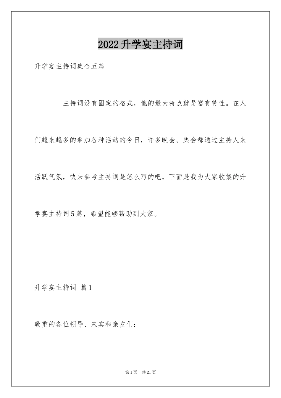 2024升学宴主持词_70_第1页