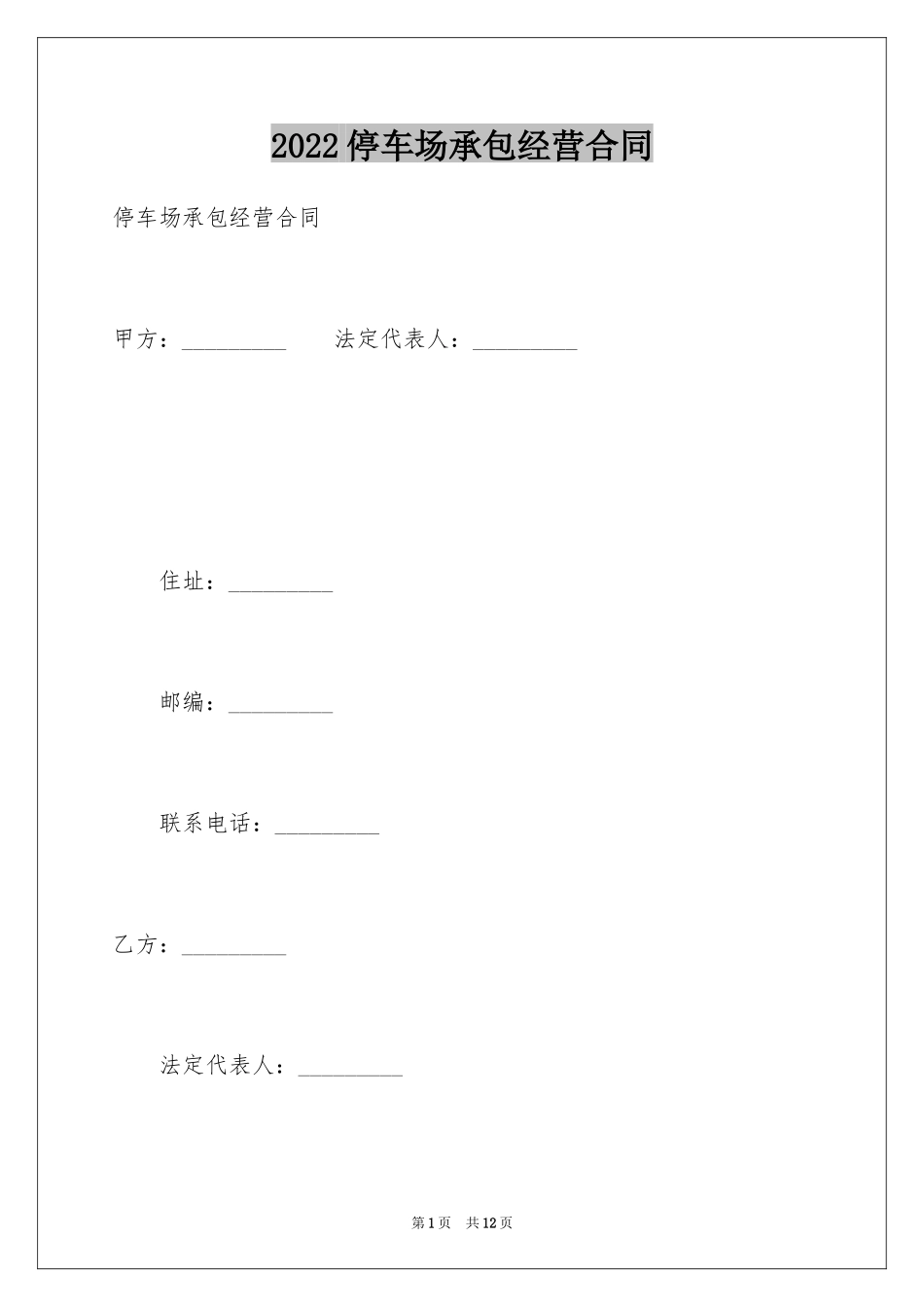 2024停车场承包经营合同_第1页