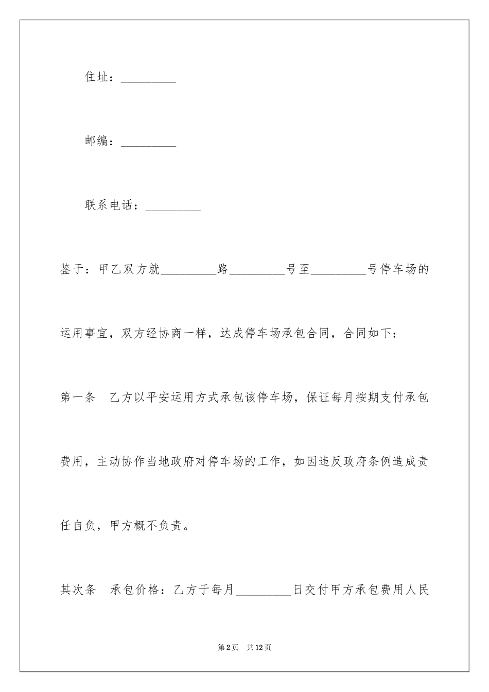 2024停车场承包经营合同_第2页