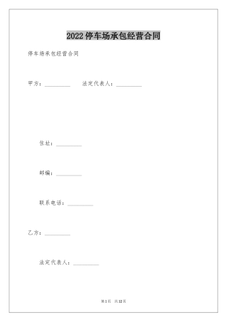 2024停车场承包经营合同
