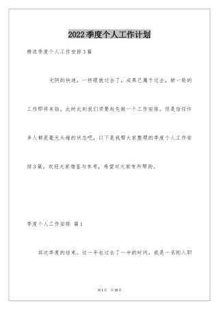 2024季度个人工作计划_1