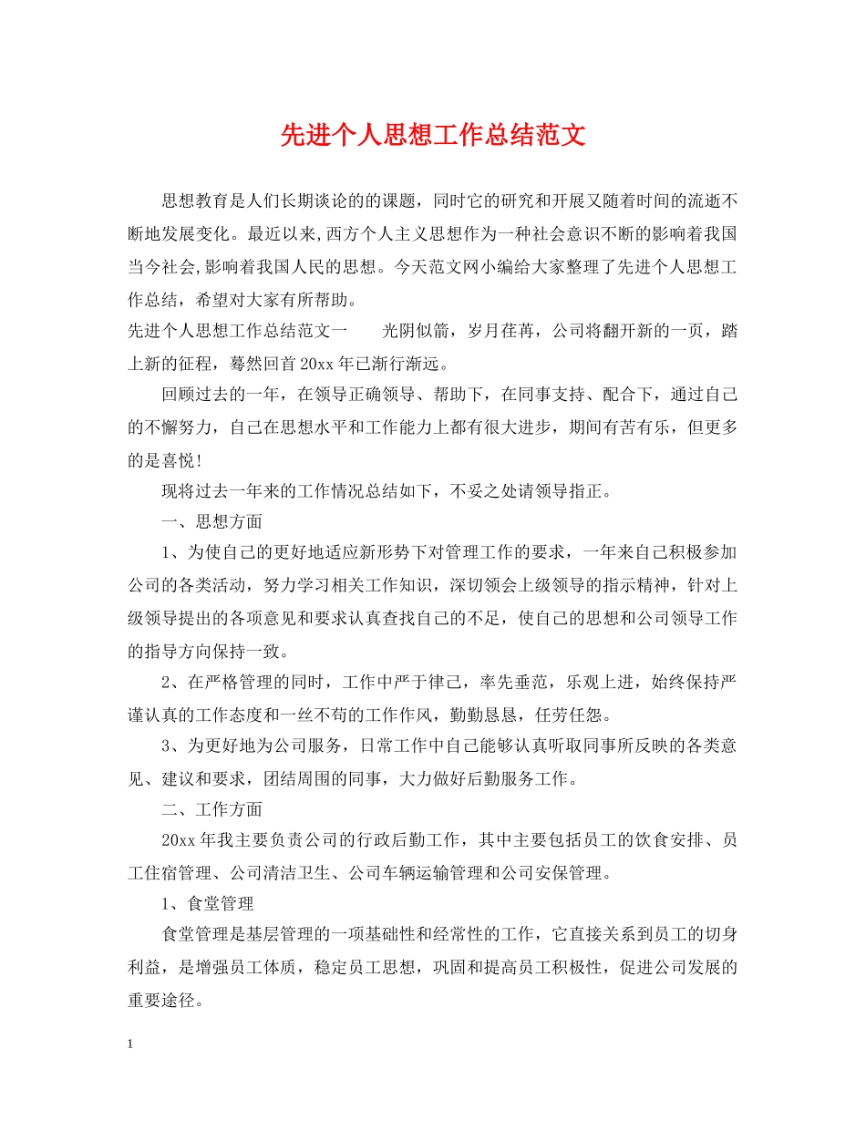 先进个人思想工作总结范文 _第1页