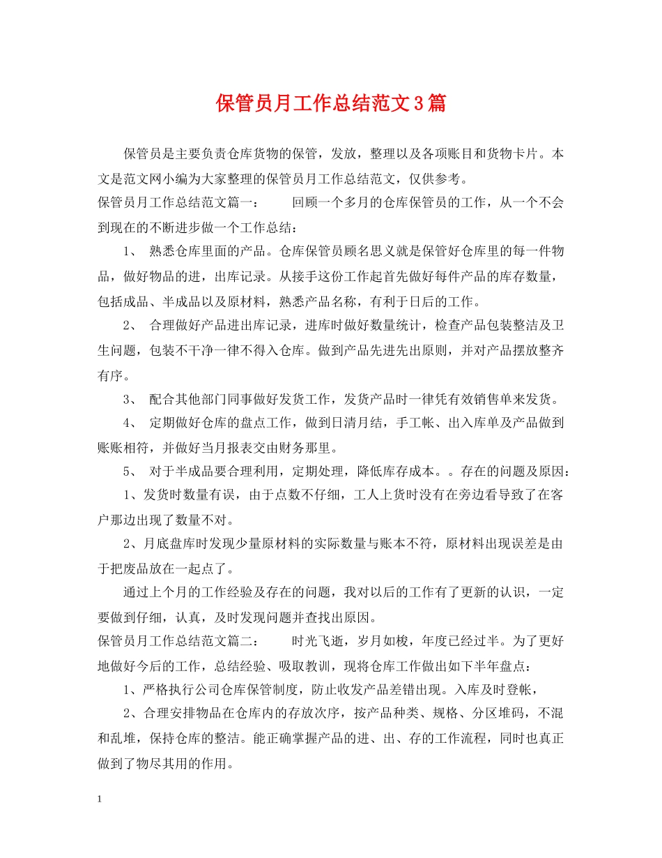 保管员月工作总结范文3篇 _第1页
