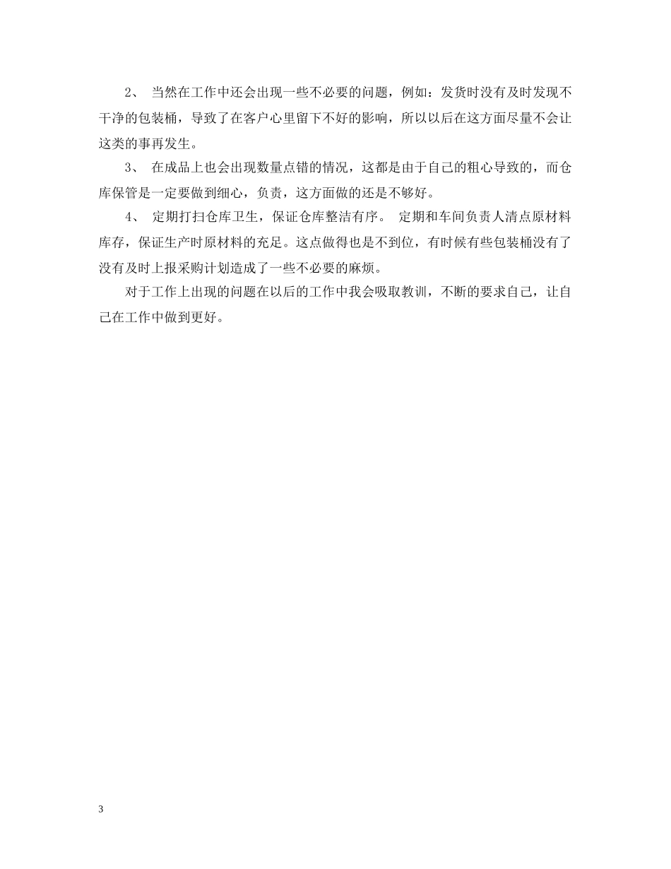 保管员月工作总结范文3篇 _第3页