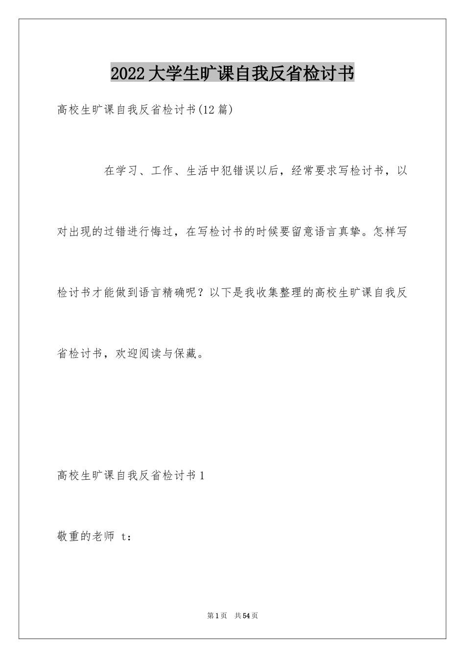 2024大学生旷课自我反省检讨书_1_第1页
