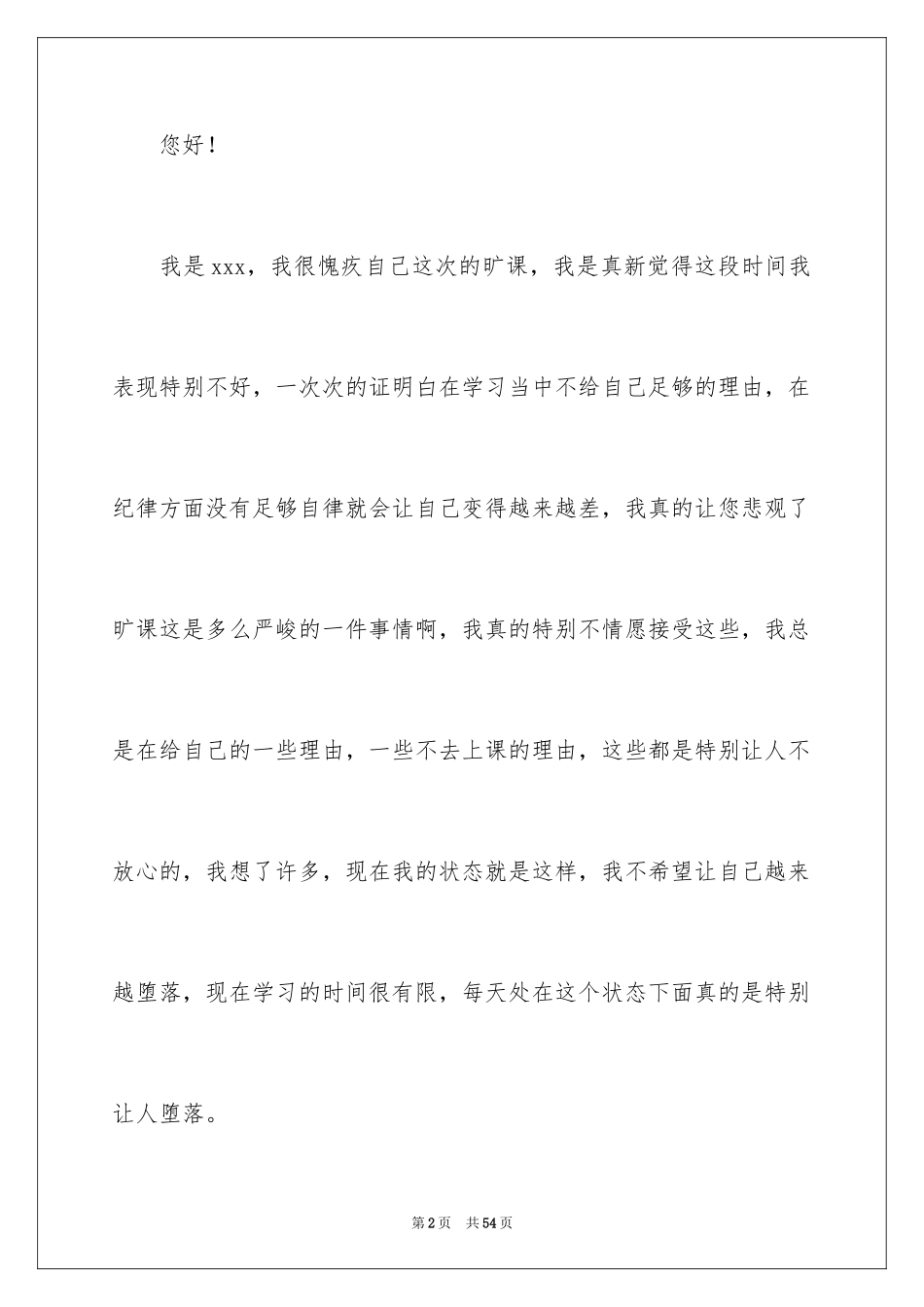 2024大学生旷课自我反省检讨书_1_第2页