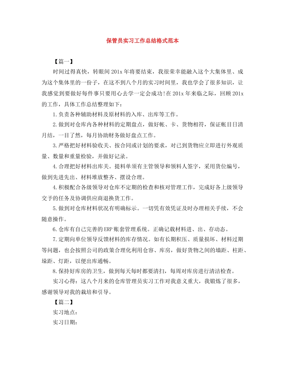 保管员实习工作总结格式范本 _第1页
