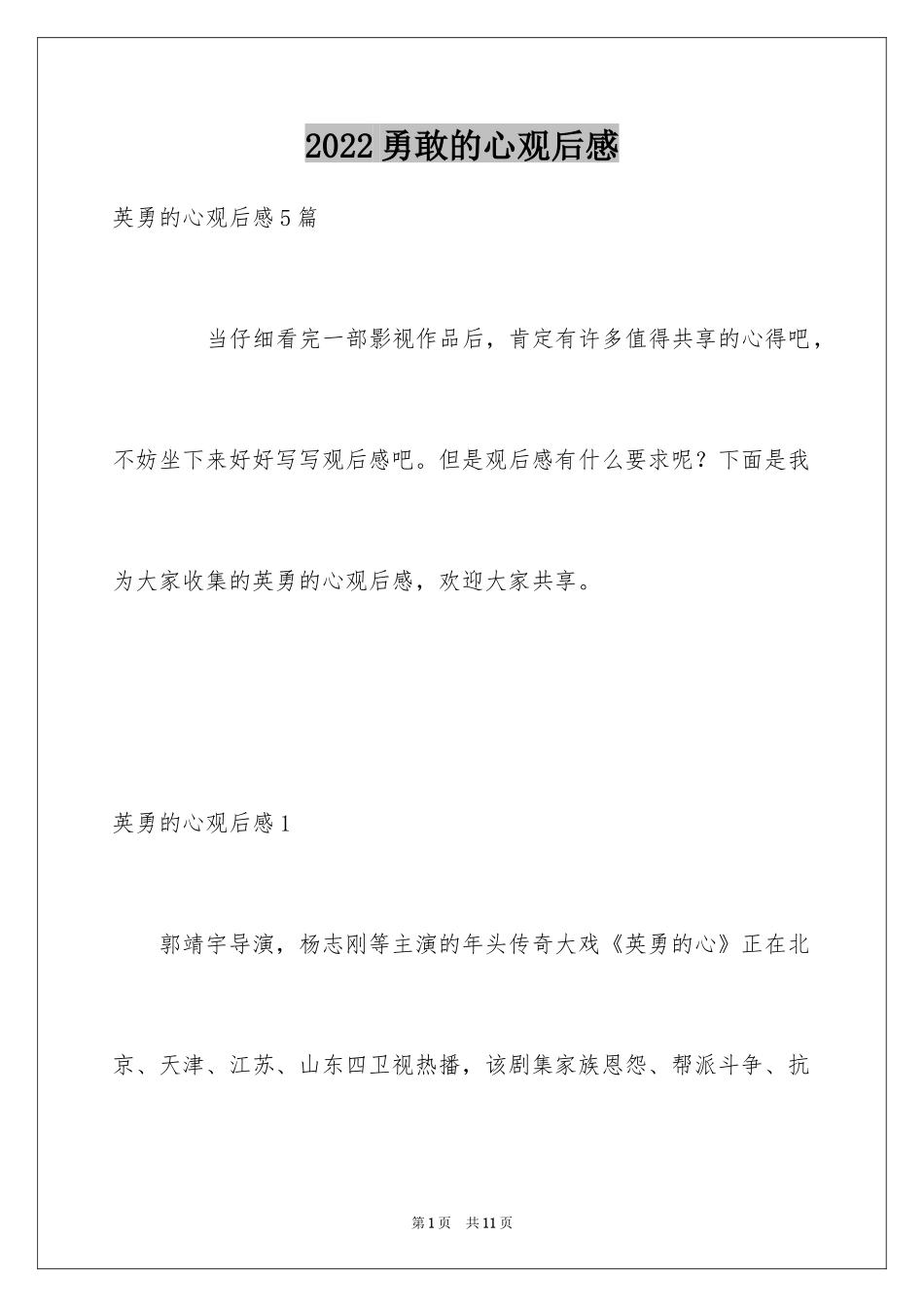 2024勇敢的心观后感_1_第1页