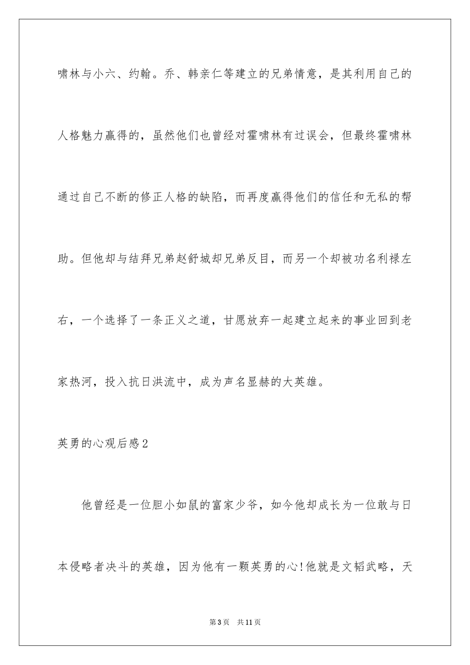 2024勇敢的心观后感_1_第3页