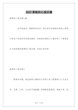 2024勇敢的心观后感_1