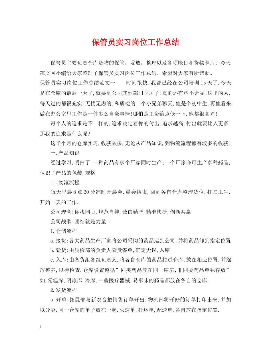 保管员实习岗位工作总结 _第1页