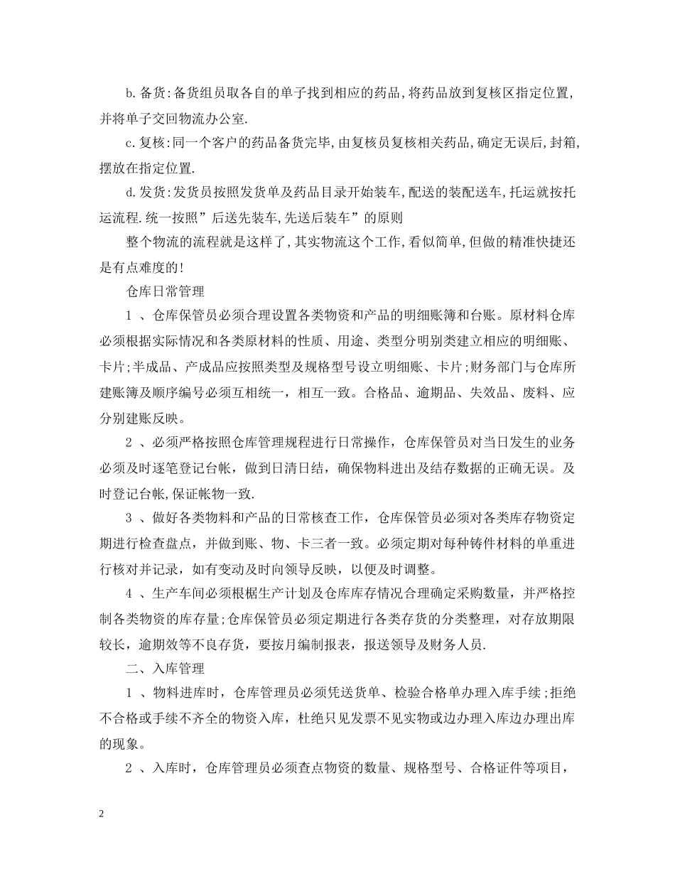 保管员实习岗位工作总结 _第2页