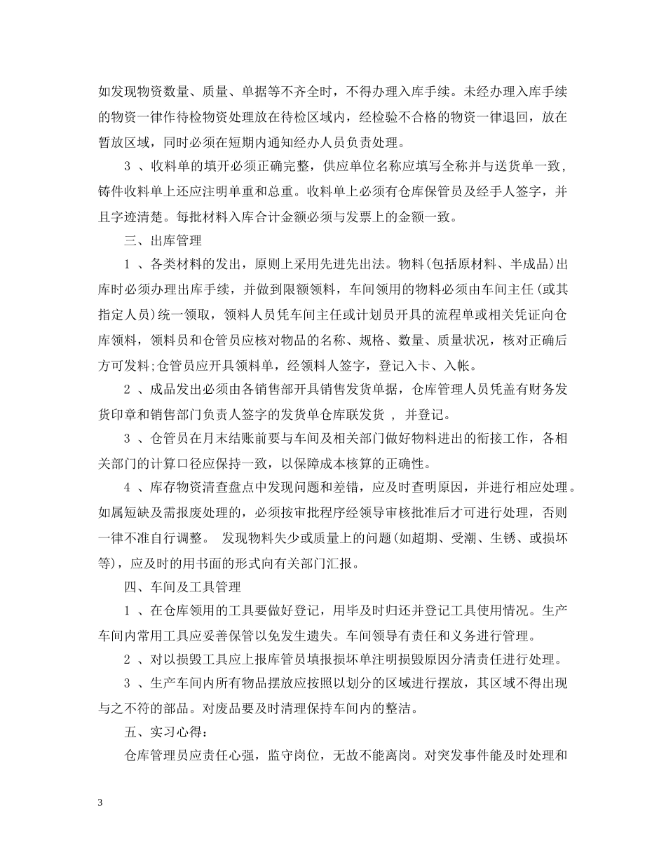保管员实习岗位工作总结 _第3页