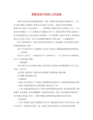 保管员实习岗位工作总结 