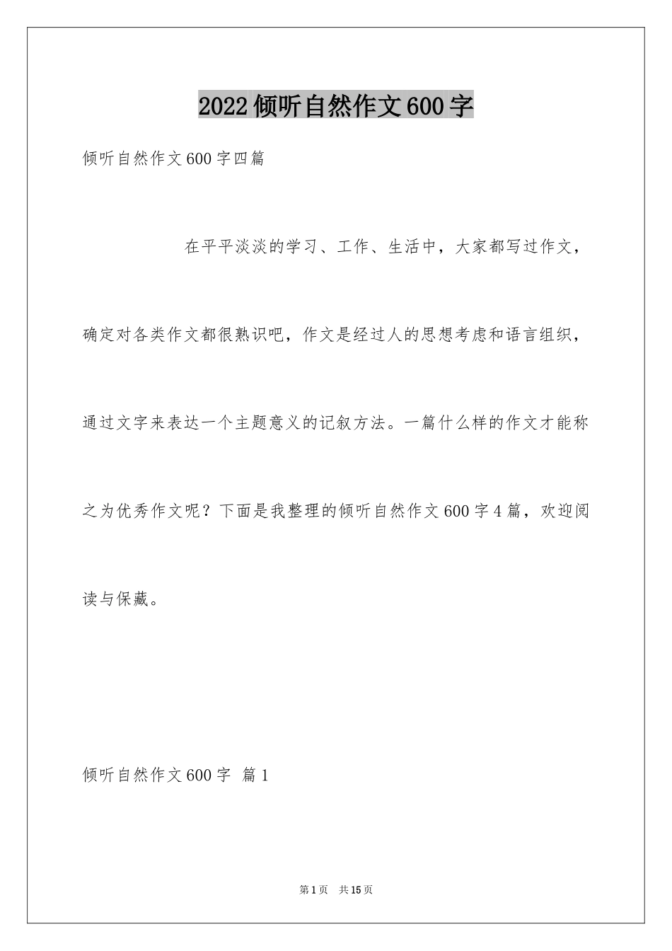 2024倾听自然作文600字_第1页