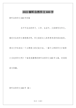 2024倾听自然作文600字