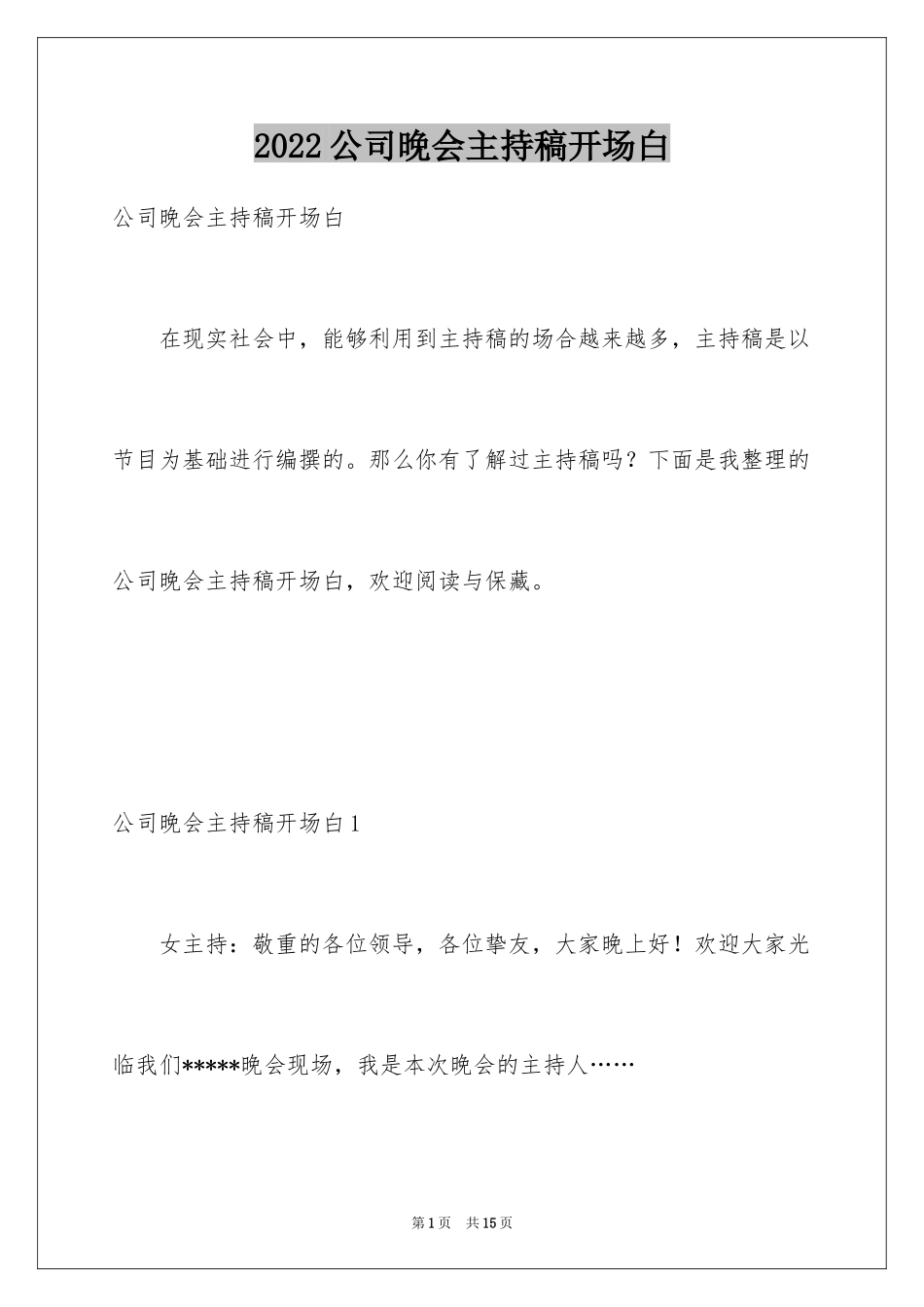 2024公司晚会主持稿开场白_1_第1页