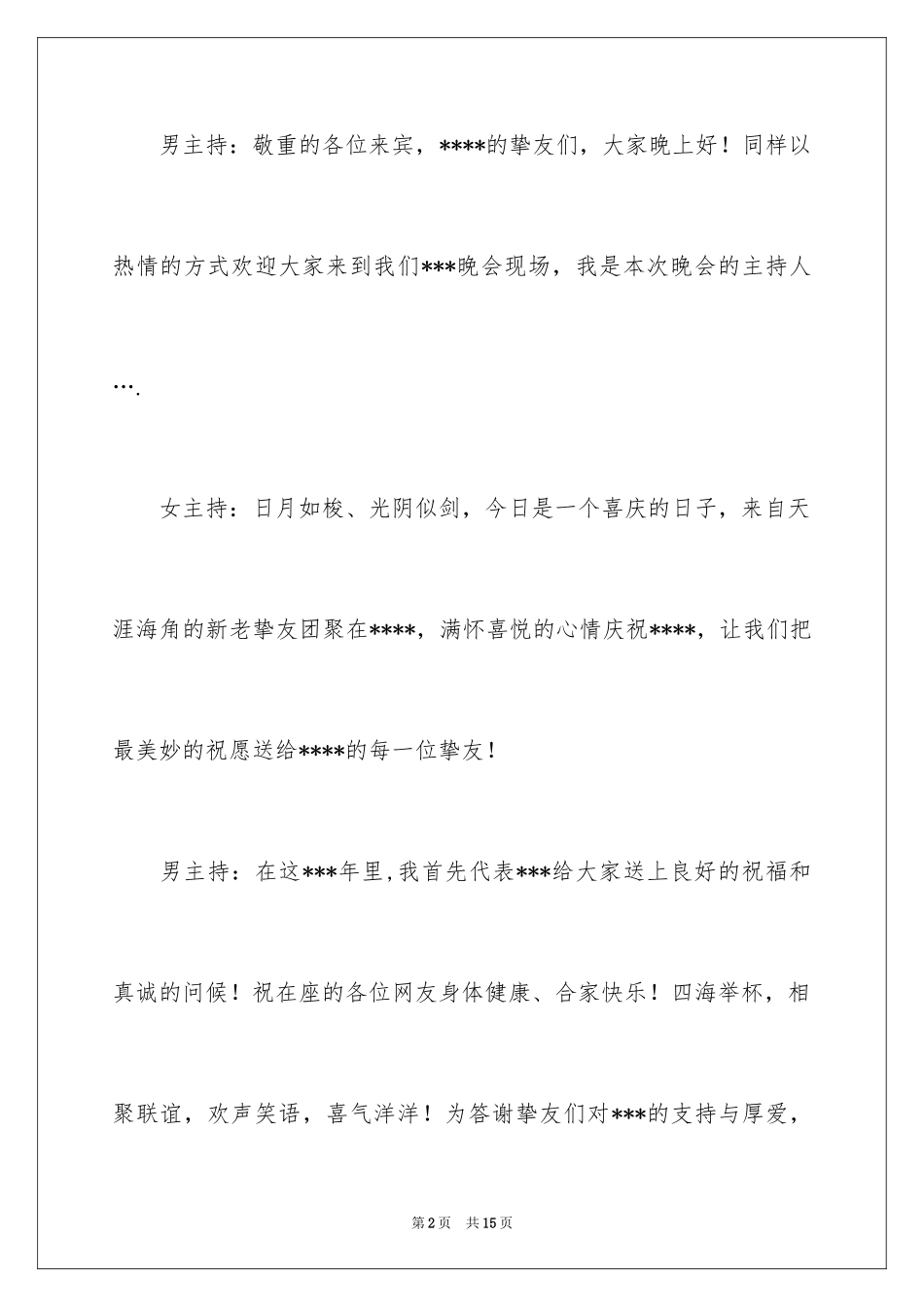 2024公司晚会主持稿开场白_1_第2页