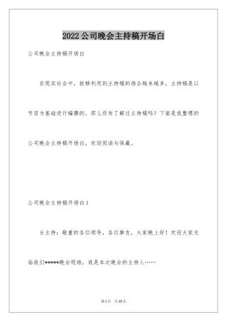 2024公司晚会主持稿开场白_1