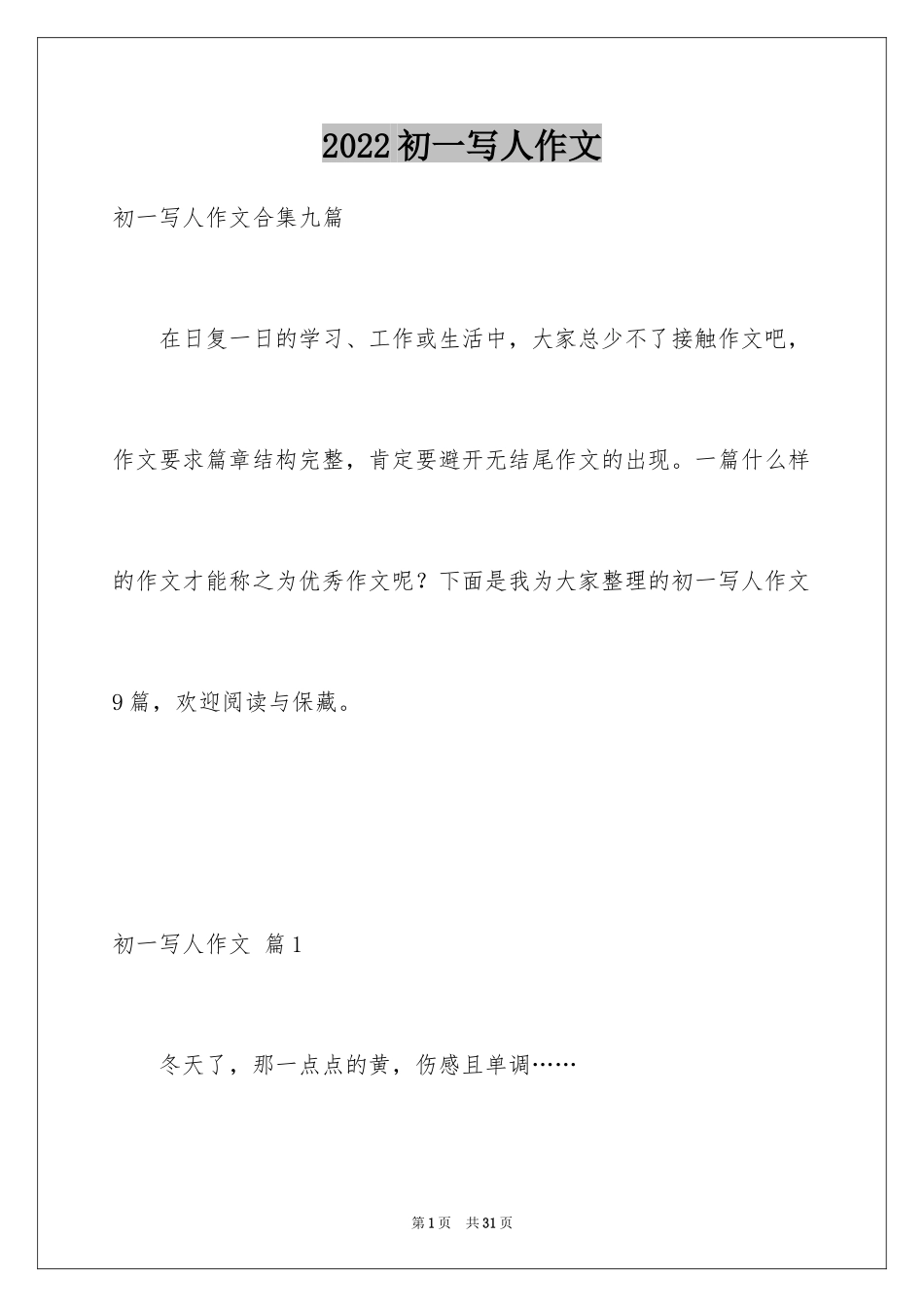 2024初一写人作文_171_第1页