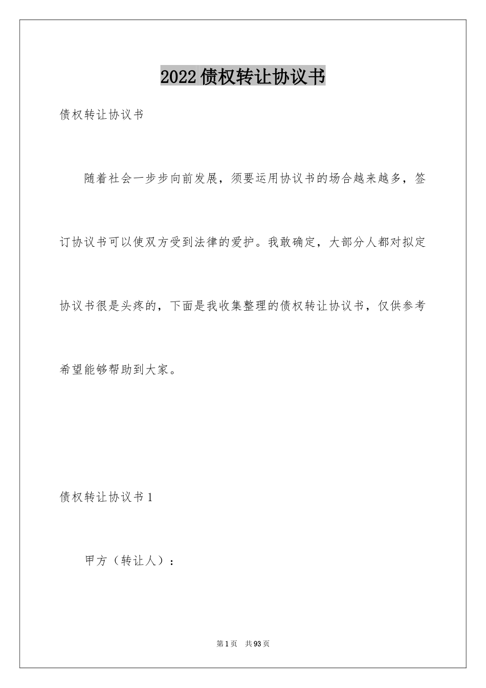 2024债权转让协议书_34_第1页