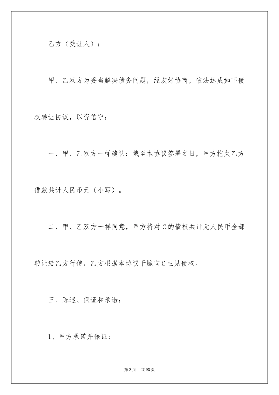 2024债权转让协议书_34_第2页