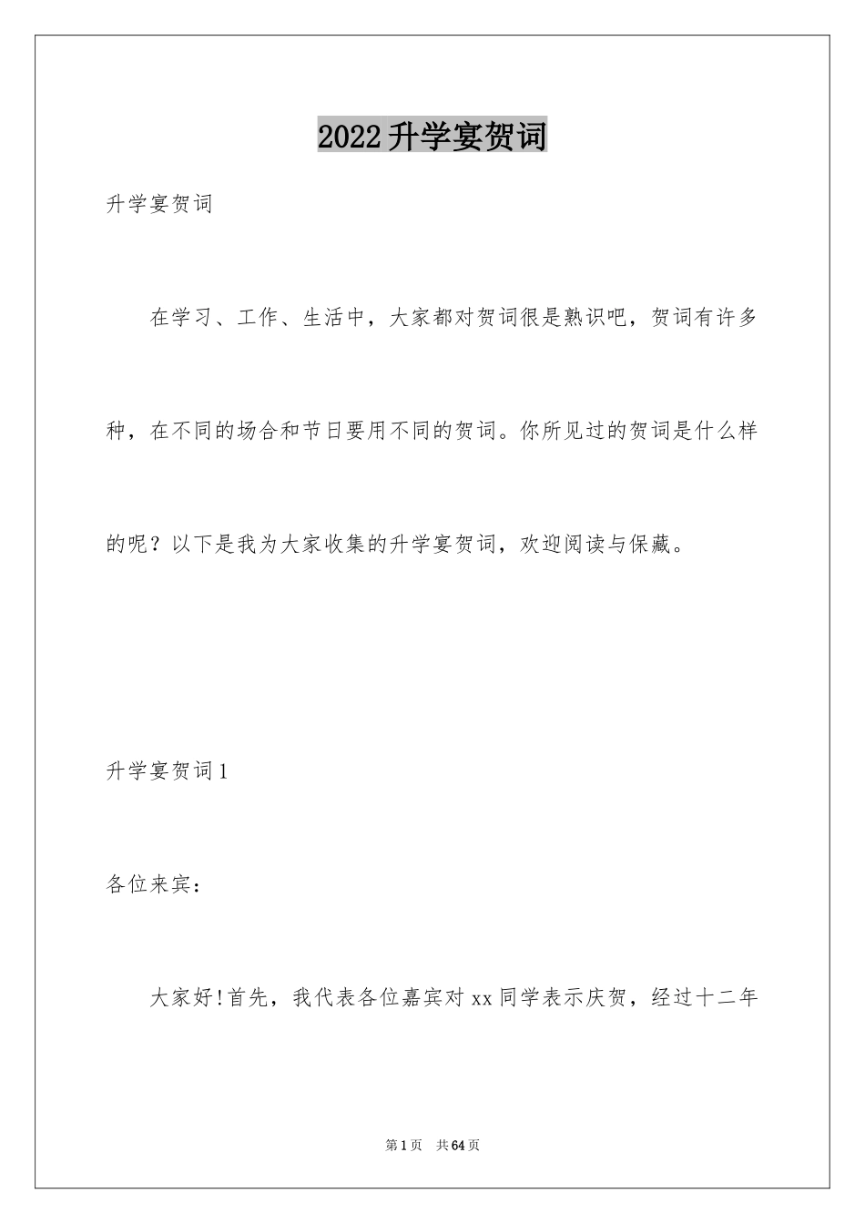 2024升学宴贺词_18_第1页
