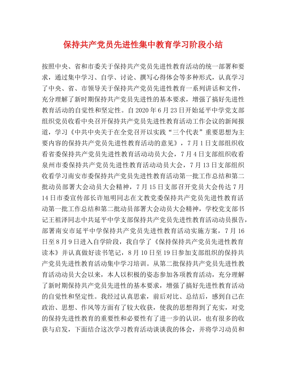 保持共产党员先进性集中教育学习阶段小结 _第1页