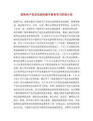 保持共产党员先进性集中教育学习阶段小结 