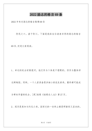 2024励志的格言69条_1