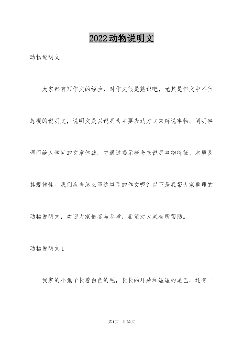 2024动物说明文_10_第1页