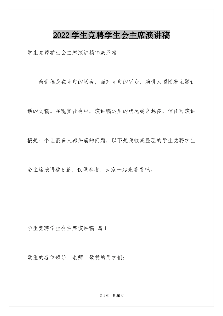 2024学生竞聘学生会主席演讲稿_179_第1页