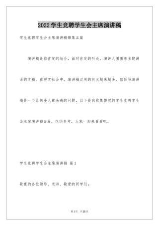 2024学生竞聘学生会主席演讲稿_179