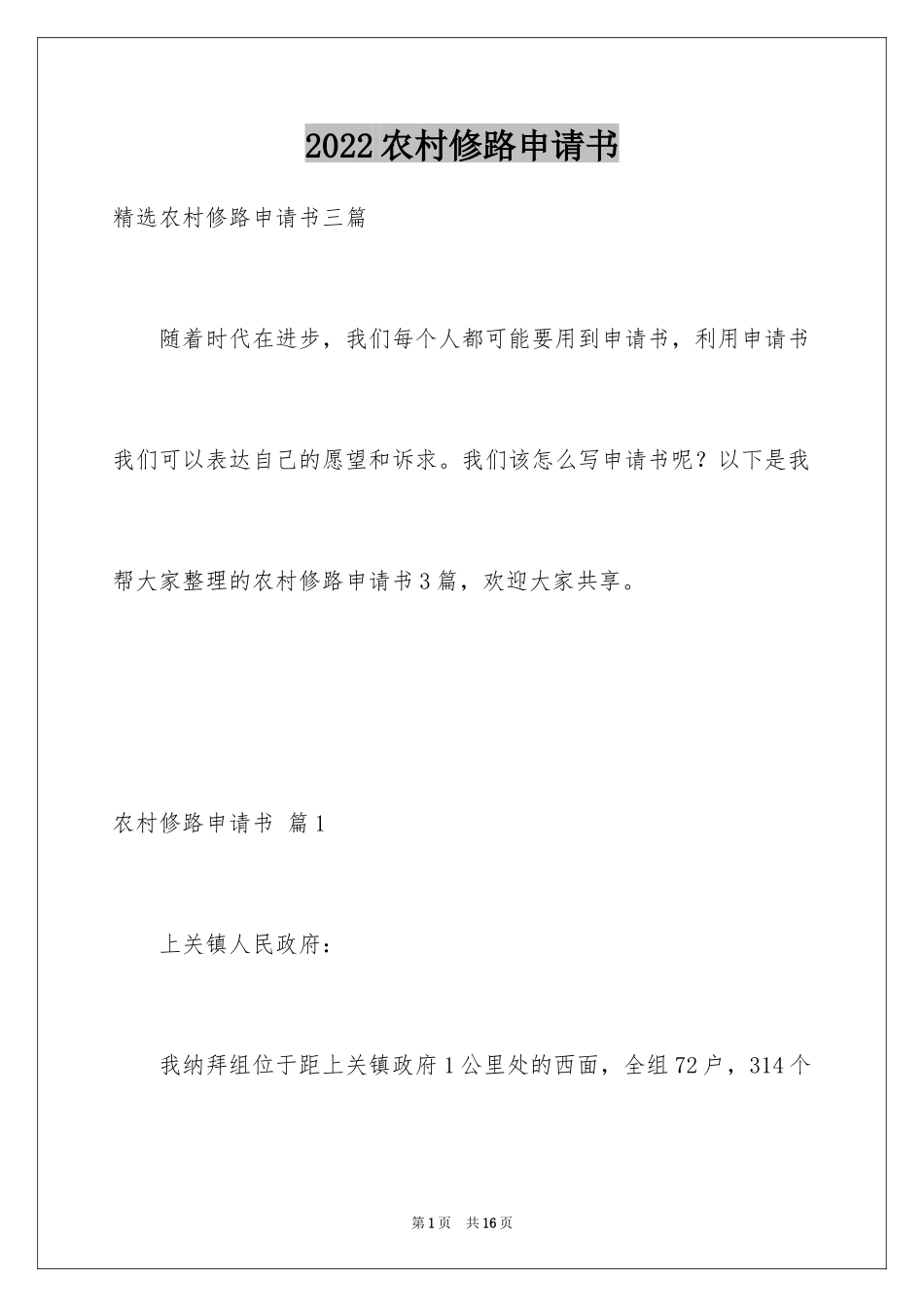 2024农村修路申请书_1_第1页