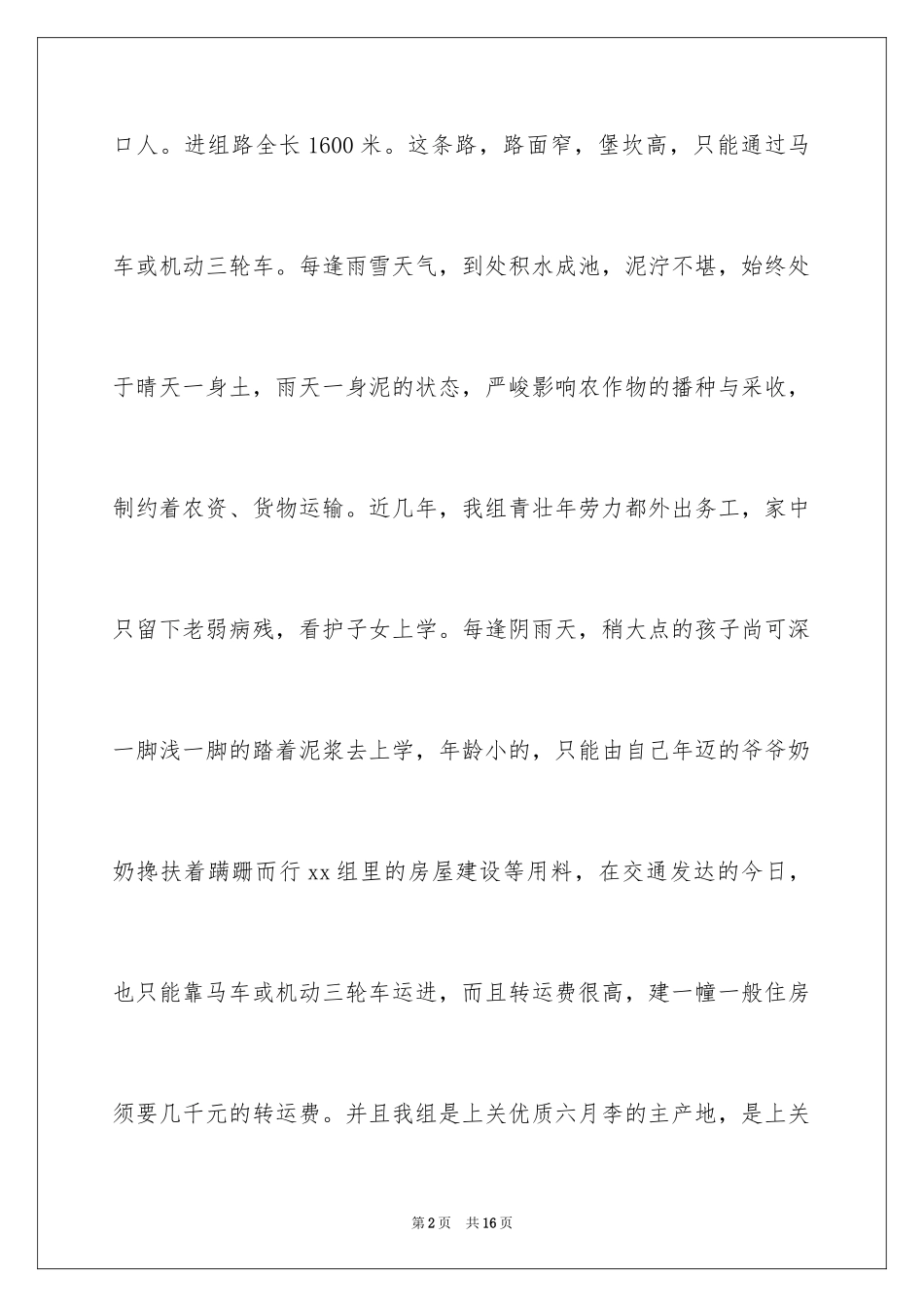 2024农村修路申请书_1_第2页