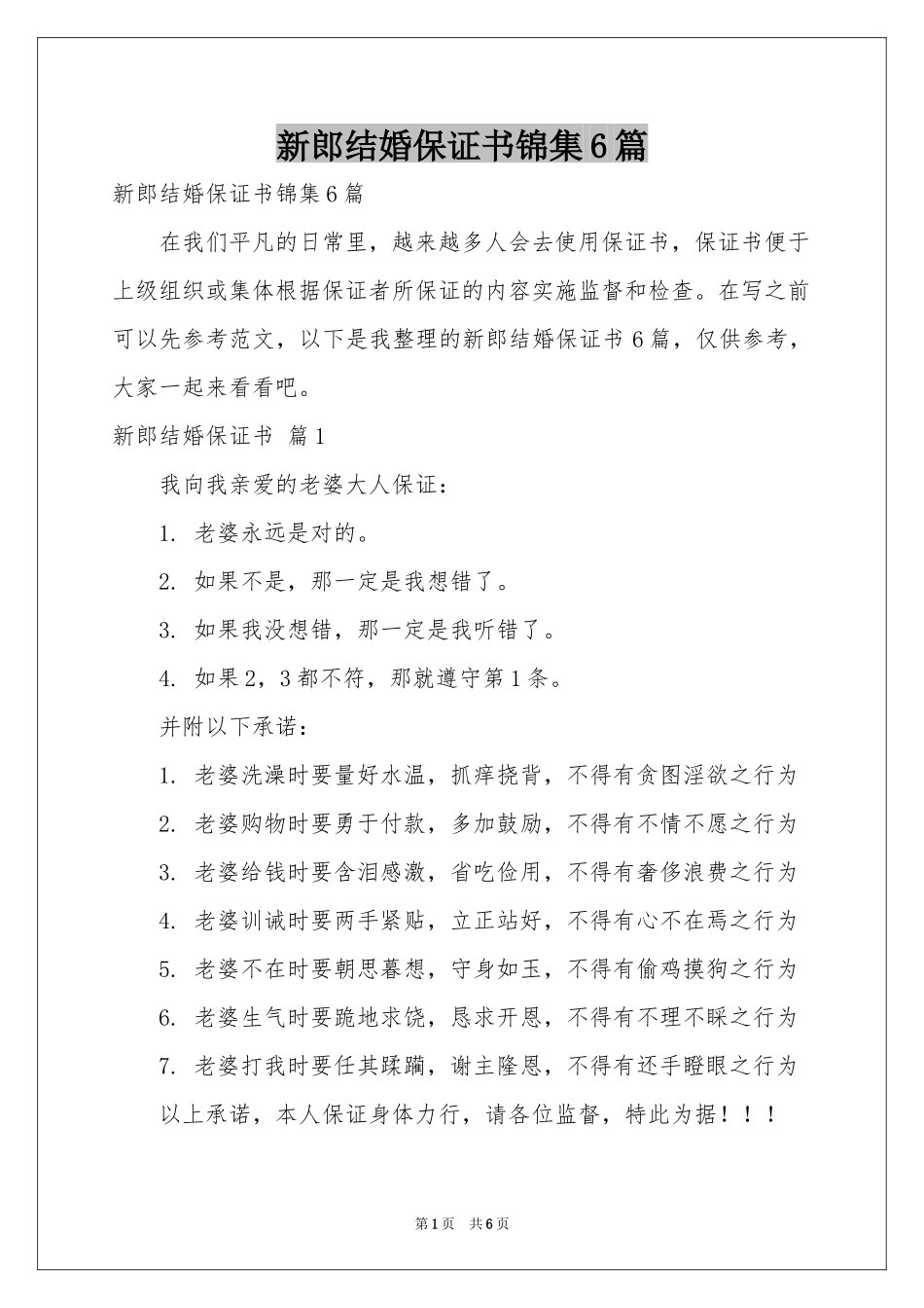 新郎结婚保证书锦集6篇_第1页