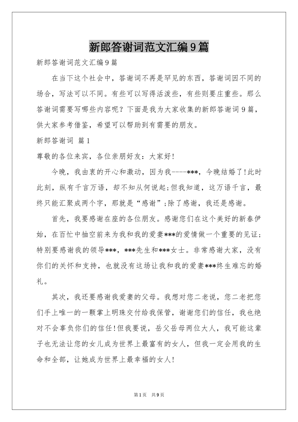 新郎答谢词范本汇编9篇_第1页