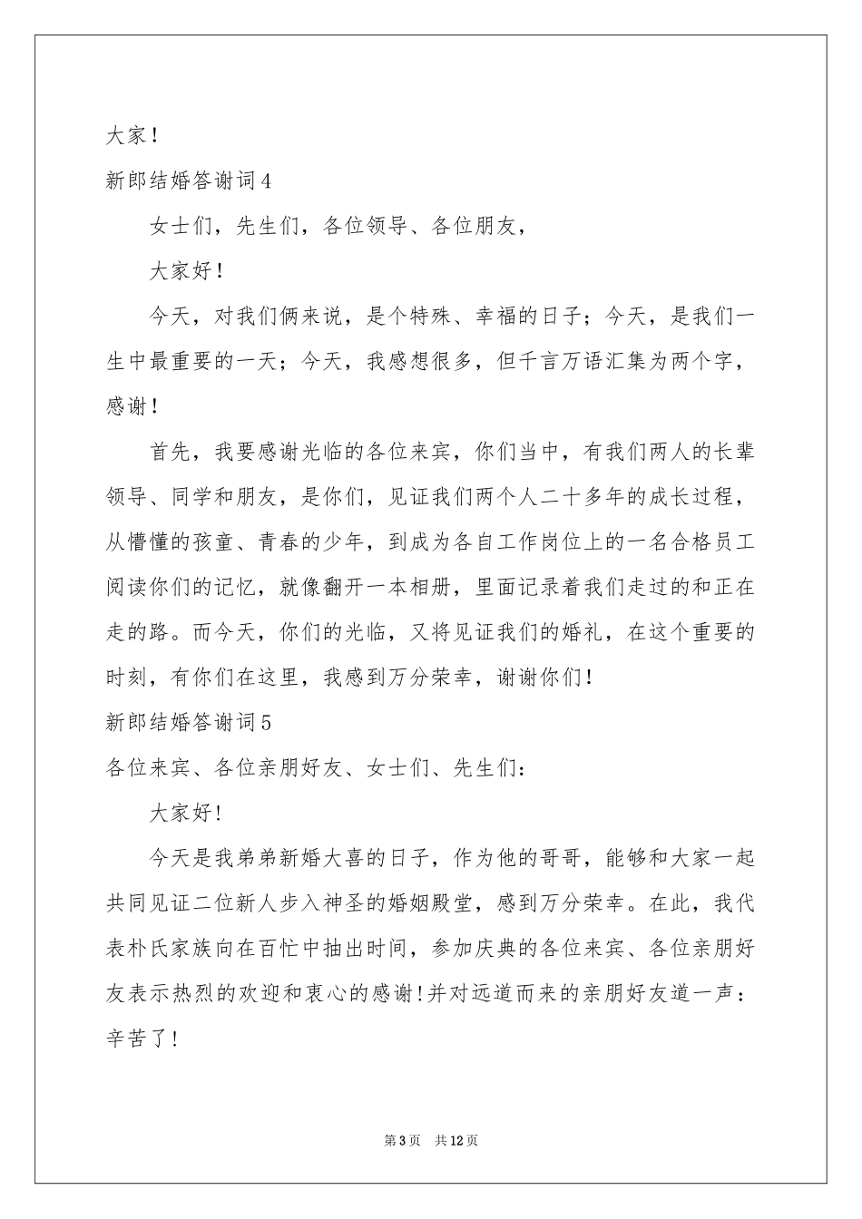 新郎结婚答谢词_第3页