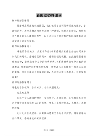 新郎结婚答谢词