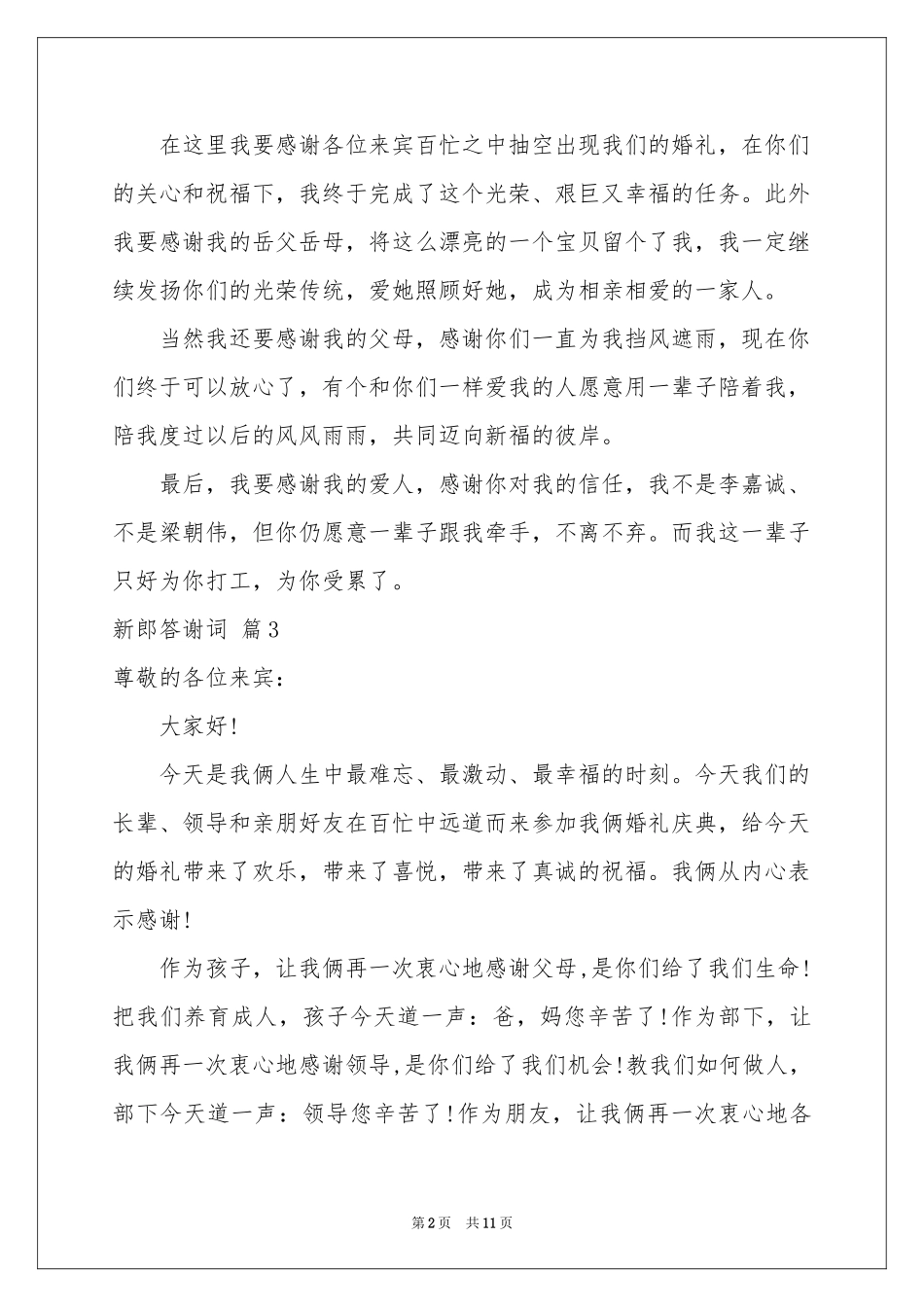 新郎答谢词锦集10篇_第2页