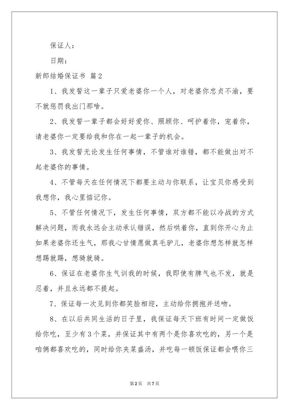 新郎结婚保证书范本汇编7篇_第2页