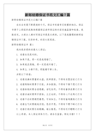 新郎结婚保证书范本汇编7篇