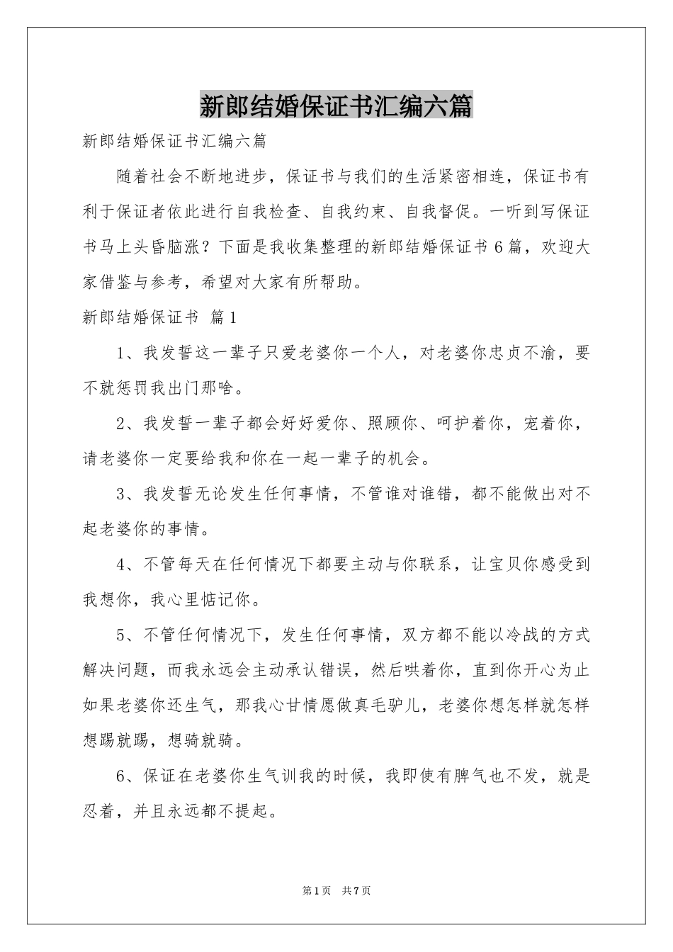 新郎结婚保证书汇编六篇_第1页