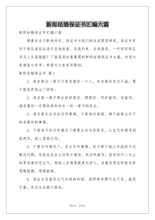 新郎结婚保证书汇编六篇