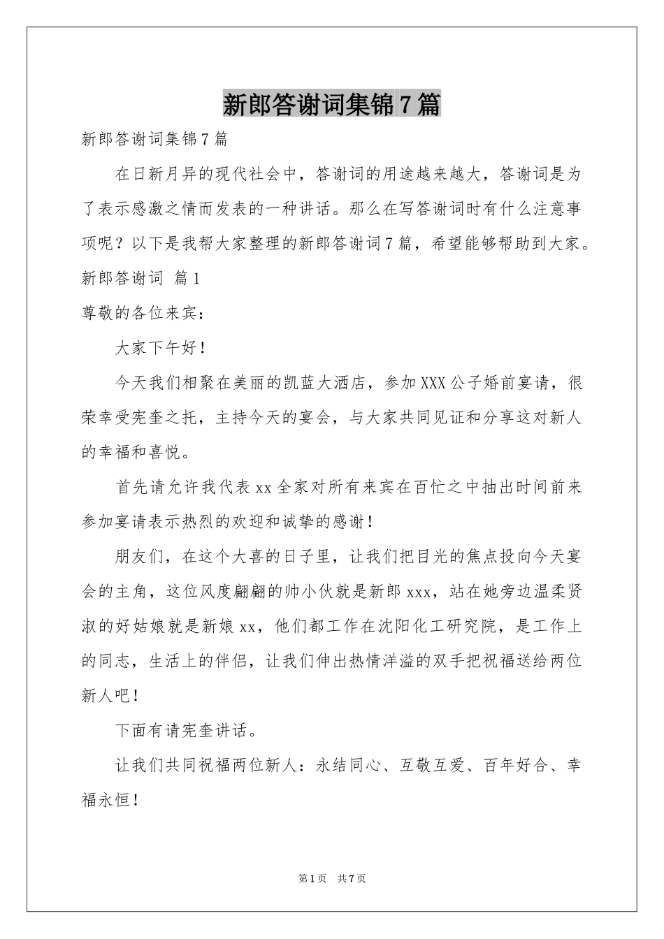 新郎答谢词集锦7篇_第1页