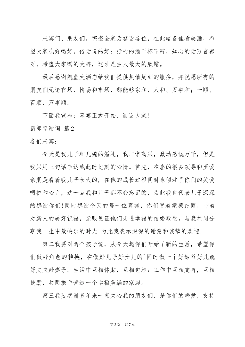 新郎答谢词集锦7篇_第2页