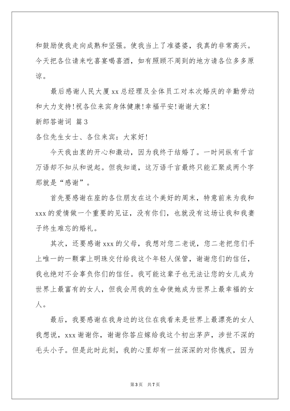 新郎答谢词集锦7篇_第3页