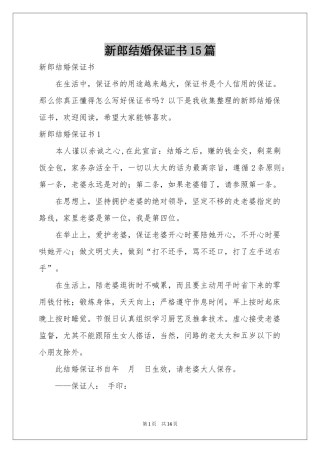 新郎结婚保证书15篇