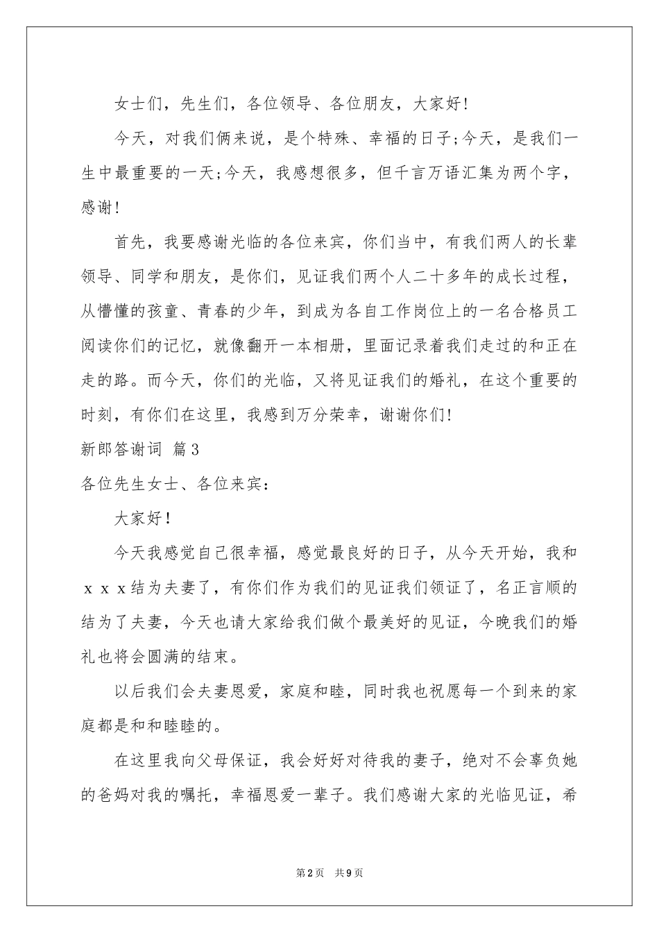 新郎答谢词范本集合十篇_第2页