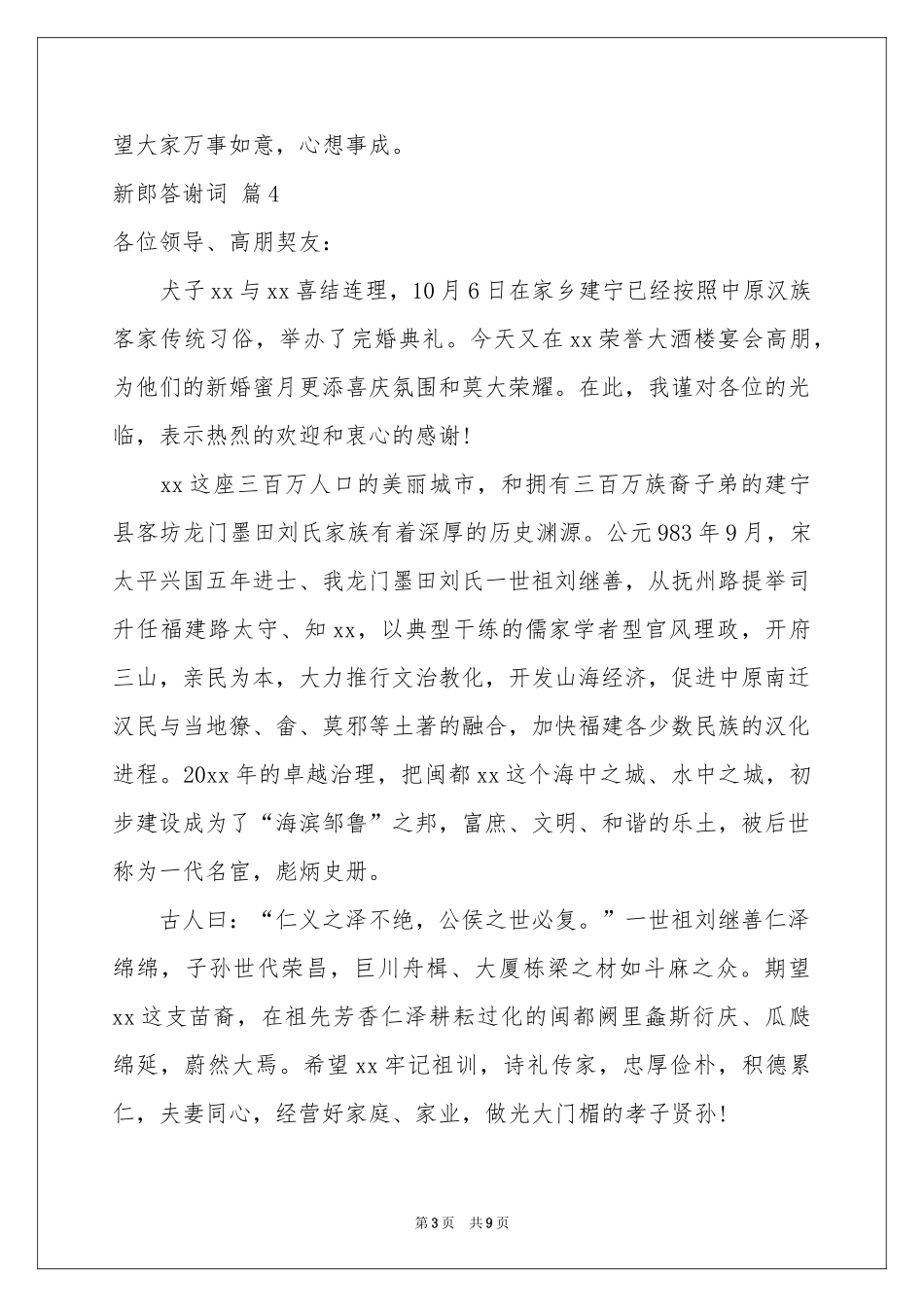 新郎答谢词范本集合十篇_第3页